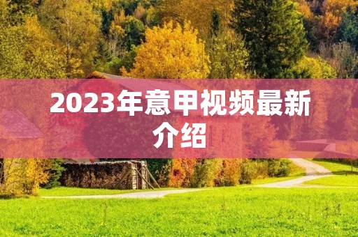 2023年意甲视频最新介绍