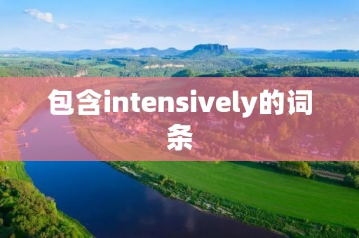 包含intensively的词条