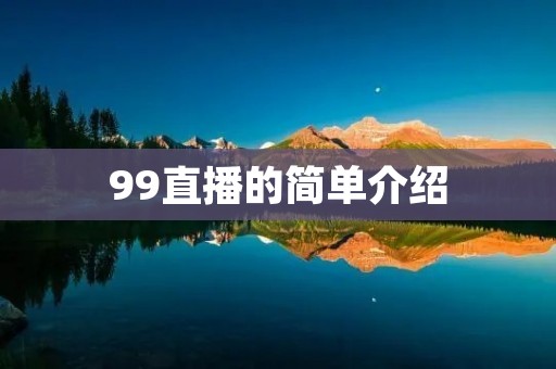 99直播的简单介绍 99直播的简单介绍
