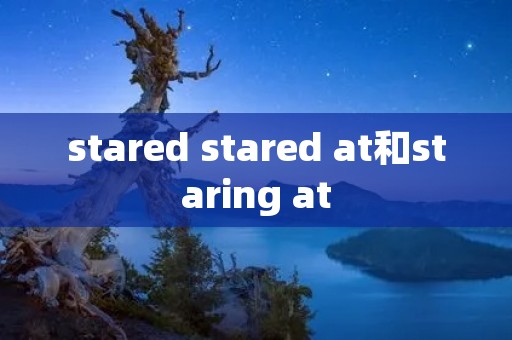 stared stared at和staring at
