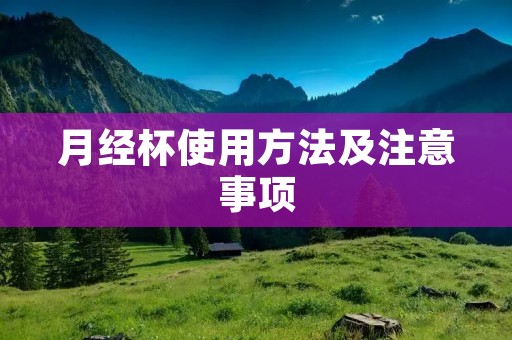 月经杯使用方法及注意事项 月经杯使用方法及注意事项