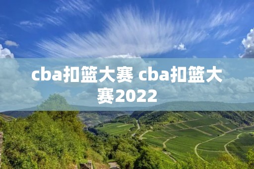 cba扣篮大赛 cba扣篮大赛2022