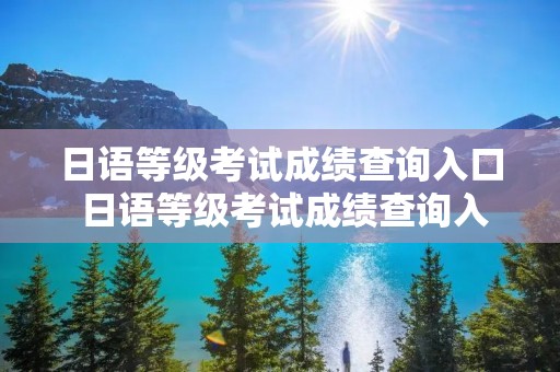 日语等级考试成绩查询入口 日语等级考试成绩查询入口
