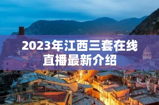 2023年江西三套在线直播最新介绍 2023年江西三套在线直播最新介绍