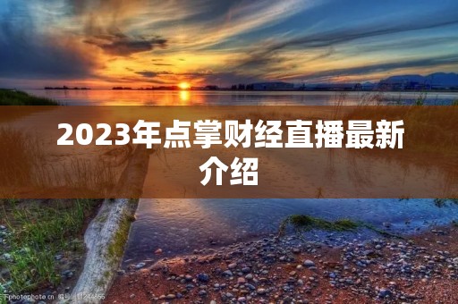 2023年点掌财经直播最新介绍