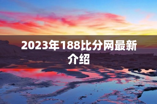2023年188比分网最新介绍