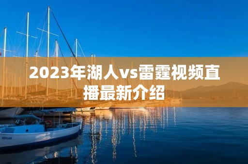 2023年湖人vs雷霆视频直播最新介绍