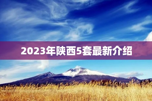 2023年陕西5套最新介绍