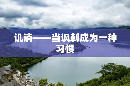 讥诮——当讽刺成为一种习惯