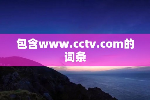 包含www.cctv.com的词条