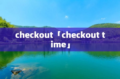 checkout「checkout time」