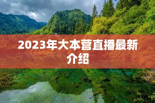 2023年大本营直播最新介绍