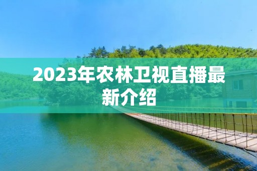 2023年农林卫视直播最新介绍