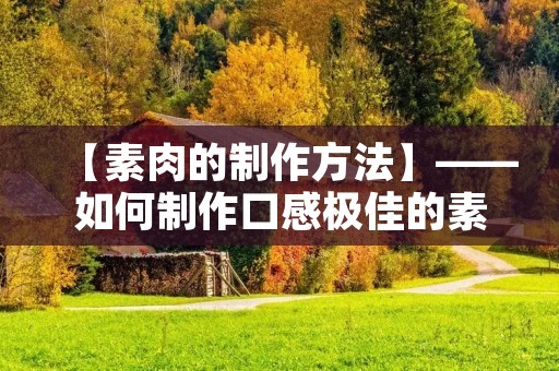 【素肉的制作方法】——如何制作口感极佳的素肉
