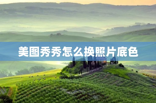美图秀秀怎么换照片底色