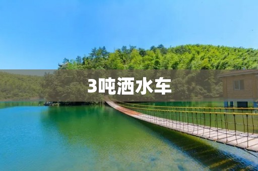 3吨洒水车:小巧灵活,为城市清洁保洁护航 3吨洒水车:小巧灵活,为城市清洁保洁护航