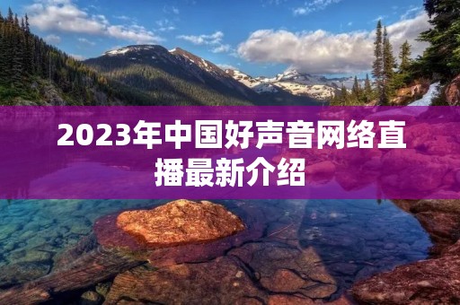 2023年中国好声音网络直播最新介绍
