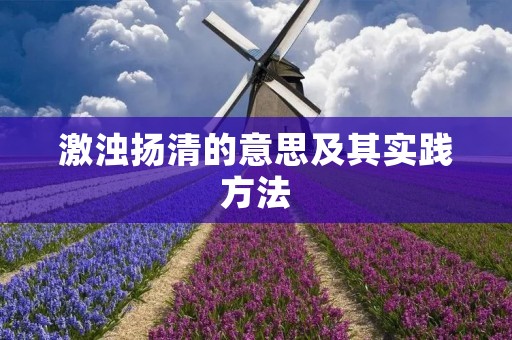 激浊扬清的意思及其实践方法