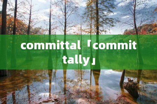 committal「committally」