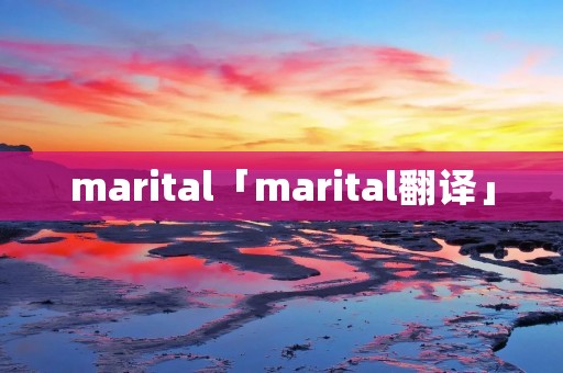 marital「marital翻译」 marital「marital翻译」