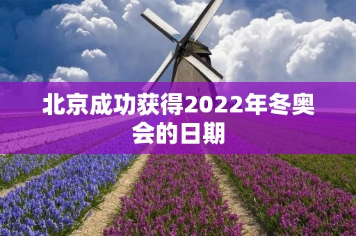 北京成功获得2022年冬奥会的日期:一个历史性的时刻 北京成功获得2022年冬奥会的日期:一个历史性的时刻