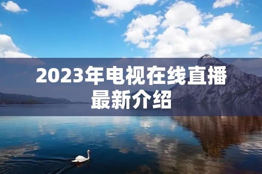 2023年电视在线直播最新介绍