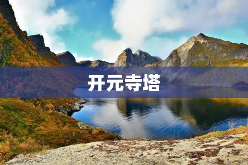 开元寺塔:千年古刹的瑰宝 开元寺塔:千年古刹的瑰宝