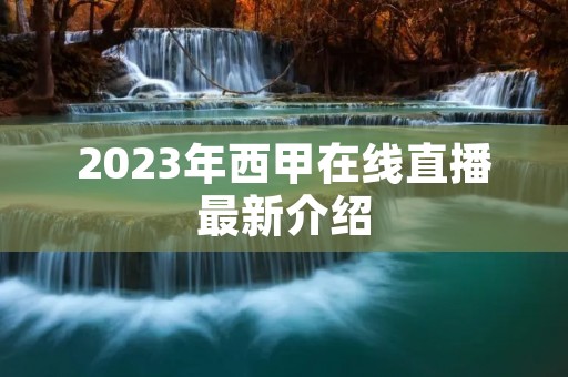 2023年西甲在线直播最新介绍