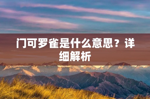 门可罗雀是什么意思？详细解析
