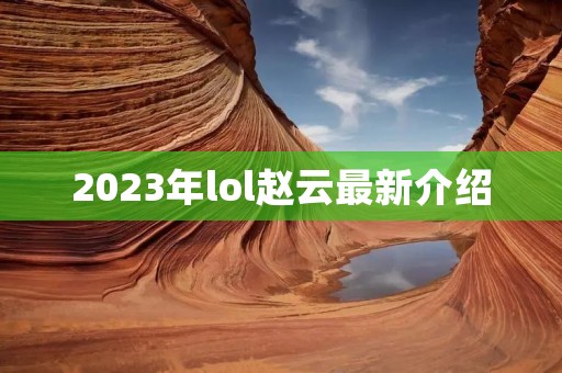 2023年lol赵云最新介绍