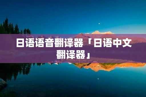 日语语音翻译器「日语中文翻译器」