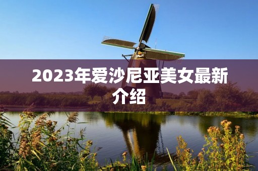 2023年爱沙尼亚美女最新介绍