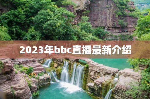 2023年bbc直播最新介绍