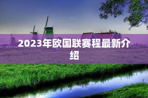 2023年欧国联赛程最新介绍 2023年欧国联赛程最新介绍