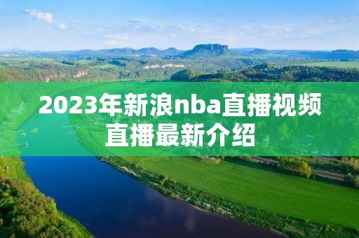 2023年新浪nba直播视频直播最新介绍 2023年新浪nba直播视频直播最新介绍