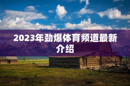 2023年劲爆体育频道最新介绍