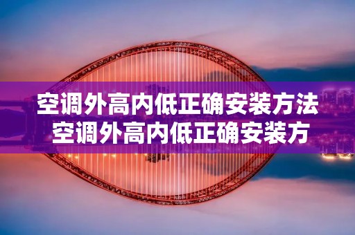 空调外高内低正确安装方法 空调外高内低正确安装方法图片