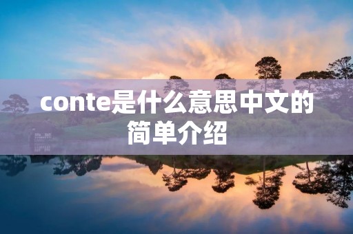 conte是什么意思中文的简单介绍