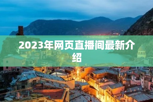 2023年网页直播间最新介绍 2023年网页直播间最新介绍