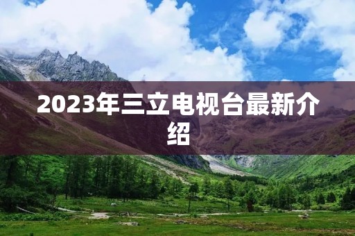 2023年三立电视台最新介绍