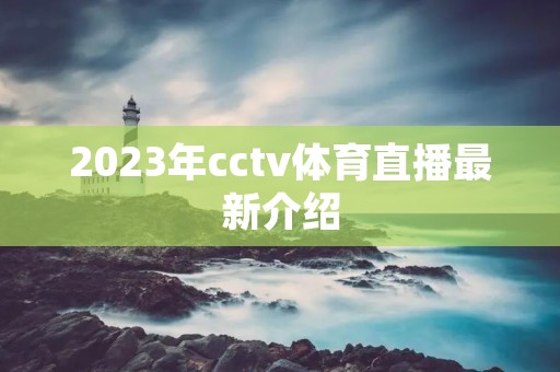 2023年cctv体育直播最新介绍 2023年cctv体育直播最新介绍