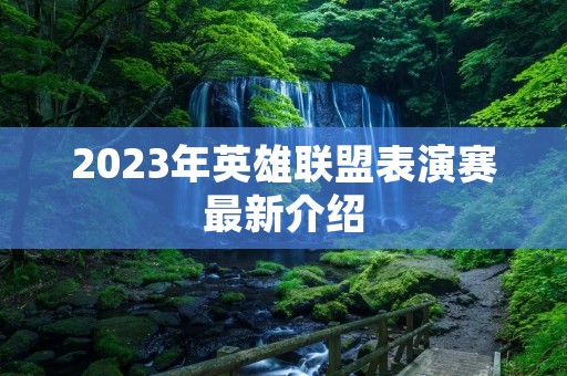 2023年英雄联盟表演赛最新介绍