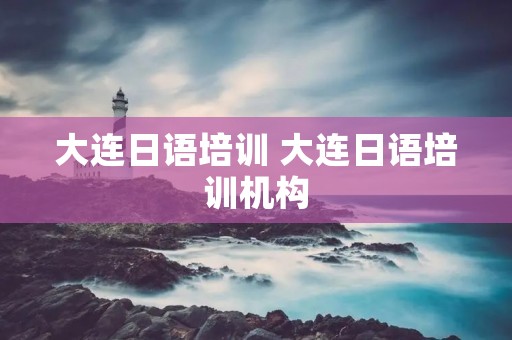 大连日语培训 大连日语培训机构