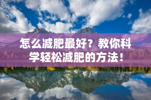 怎么减肥最好？教你科学轻松减肥的方法！