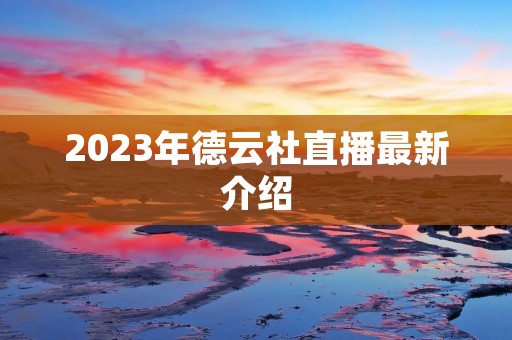2023年德云社直播最新介绍
