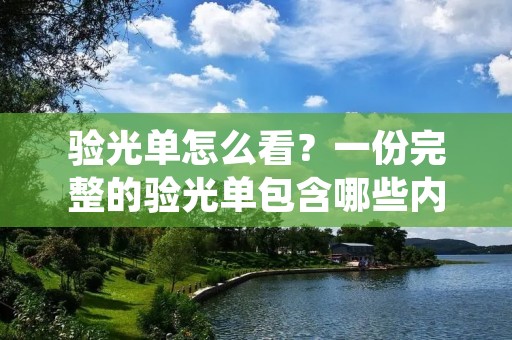验光单怎么看?一份完整的验光单包含哪些内容?对于大部分人来说,这似乎是一个难以理解的问题。然而,对于那些需要眼镜或隐形眼镜的人来说,了解验光单的内容是非常重要的。在这篇文章中,我们将详细介绍如何阅读验光单,以及如何理解其中的各项指标。 验光单怎么看?一份完整的验光单包含哪些内容?对于大部分人来说,这似乎是一个难以理解的问题。然而,对于那些需要眼镜或隐形眼镜的人来说,了解验光单的内容是非常重要的。在这篇文章中,我们将详细介绍如何阅读验光单,以及如何理解其中的各项指标。