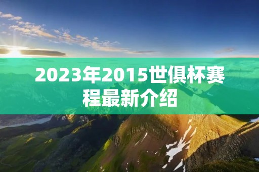 2023年2015世俱杯赛程最新介绍
