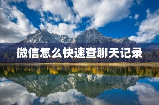 微信怎么快速查聊天记录:详细解析