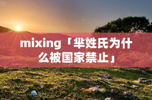 mixing「芈姓氏为什么被国家禁止」