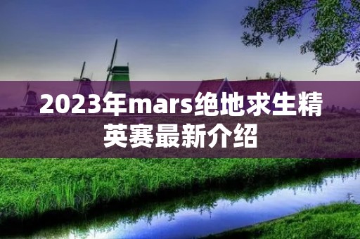 2023年mars绝地求生精英赛最新介绍